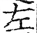 글자 左