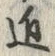 Chữ 近