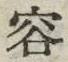 文字容