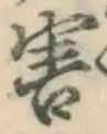 글자 害