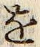 글자 を