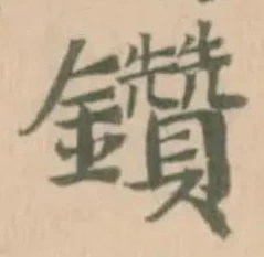 Located 鑽