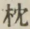 글자 枕