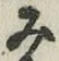 글자 み