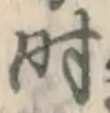 字時