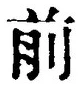𡨸前