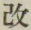 글자 改
