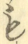 字も