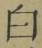 글자 白