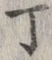 位置 確認된 丁