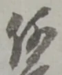 글자 何
