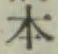 글자 本