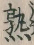 字熟