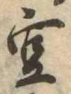 位置定マレル空
