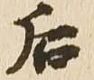 已定位后