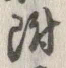 附 위치 확인됨