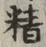 文字精