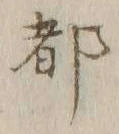 글자 都