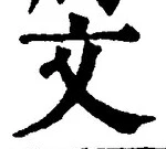 글자 文