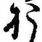 未割り当ての位置