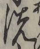 Character 洗