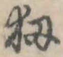 扨，已得其位