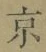 글자 京