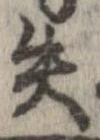 失，已得其位