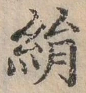 已定位絹
