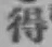 글자 得
