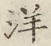 Chữ 洋