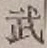 글자 武