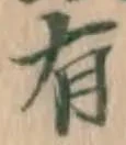 글자 有