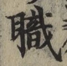 글자 職