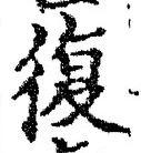 Chữ 復