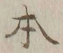 글자 本