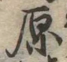 原 위치 확인됨