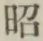文字昭