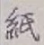 文字紙