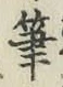 글자 筆