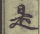글자 是
