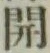 글자 開