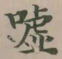 噓の位置