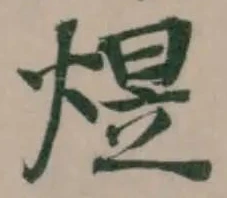 煜 위치 확인됨