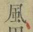 字風