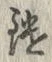 Chữ 鑓
