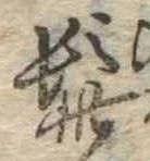 Đã định vị 髭