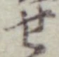 글자 せ