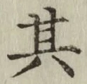 字其