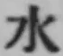 文字水